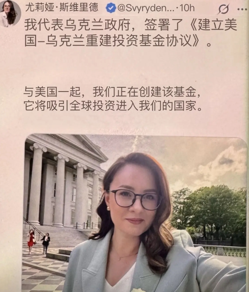 突发！真相大白于天下！这位美女代表乌克兰与美国签订了协议！乌克兰第一副总理兼经济