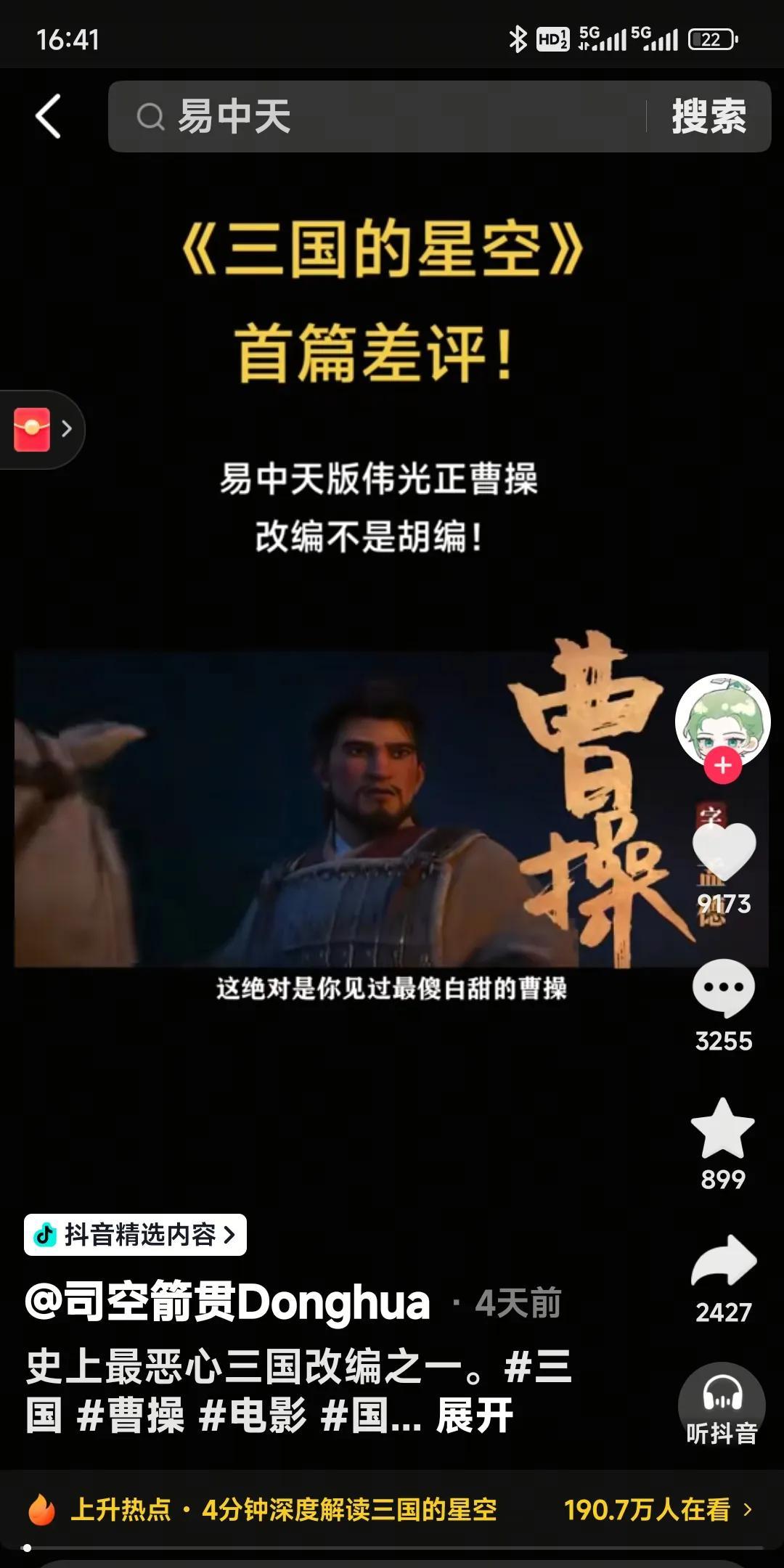 儿子高二，国庆节要去看电影，我说∶“建议你别去看易中天的《三国的星空》”
儿子问