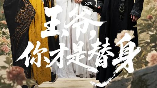 短剧《王爷你才是替身》：错位情缘里的真心博弈