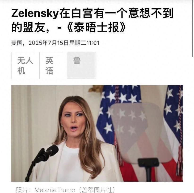 泽连斯基在美国有个强大的盟友：美国第一夫人劝丈夫制裁俄罗斯。大家都知道前几天美国