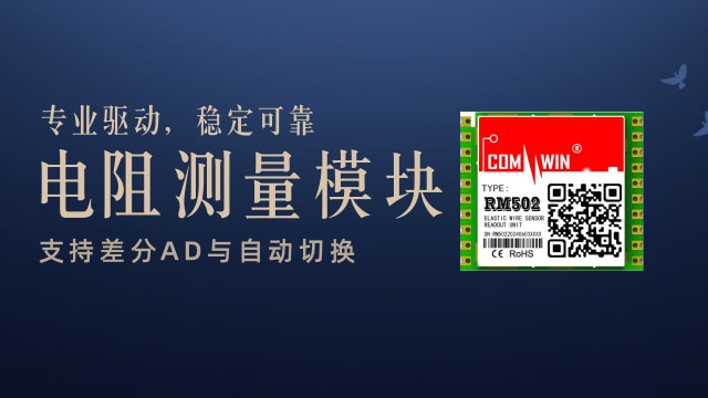 电阻测量模块 支持差分AD与自动切换 专业驱动，稳定可靠