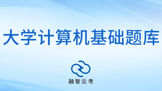 融智云考大学计算机基础题库，同步教材大纲，覆盖全校公选课