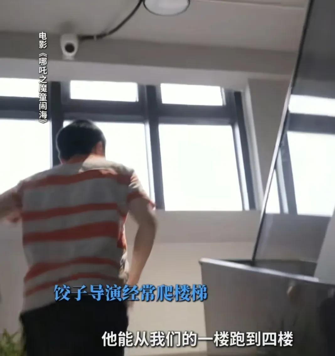 在工作人员的眼中，饺子导演有一个怪癖，那就是每次来办公室，从来都不坐电梯，而是一