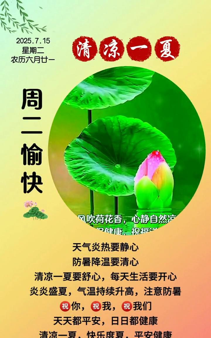 2022.7.15清凉一夏。
星期二，农历六月廿一。
风吹荷花香，心静自然凉。