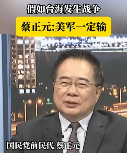 “美军必败！”近日，蔡正元在节目中斩钉截铁的表示，一旦在台海发生高强度战争，美军