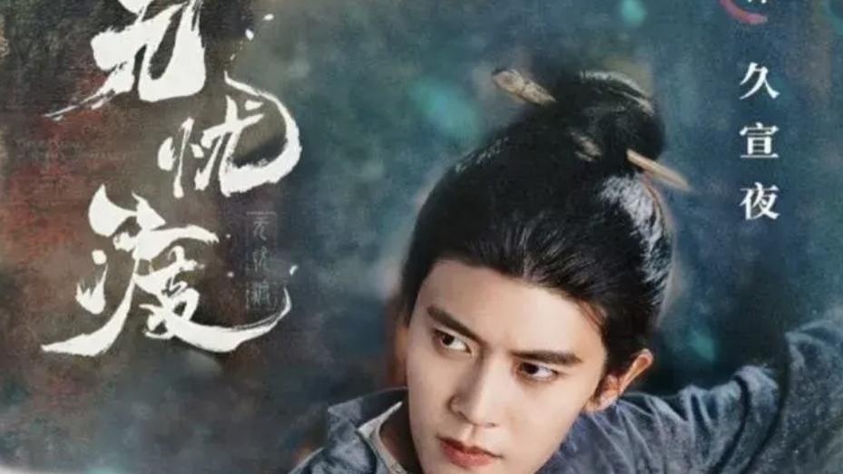 热门电视剧《无忧渡》全集高清免费在线观看_国剧，夸克网盘下载观看