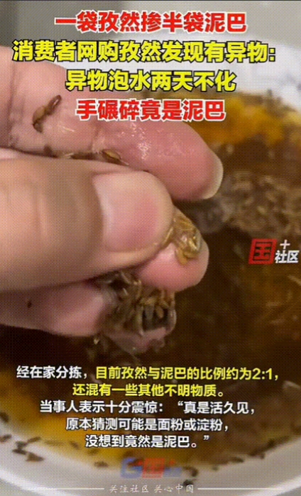 良心呢？山东烟台，一消费者网购孜然，到货拆开后发现除了孜然明显还参杂了其他的东西