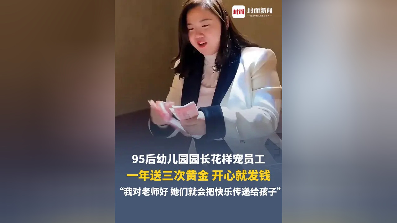 95后园长豪掷黄金宠员工：一年3次发钱，最高2万，网友炸锅：这才是神仙老板！