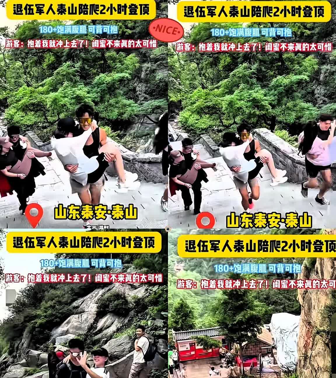 女子瞒着老公去泰山旅游，

花500块找了一个身高1米8的帅哥陪爬，没想到碰