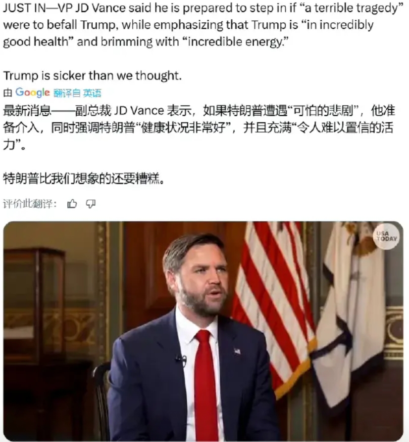 万斯表示，如果特朗普健康不佳“遭遇可怕的悲剧”，他将接任总统。

弄个副总统本来