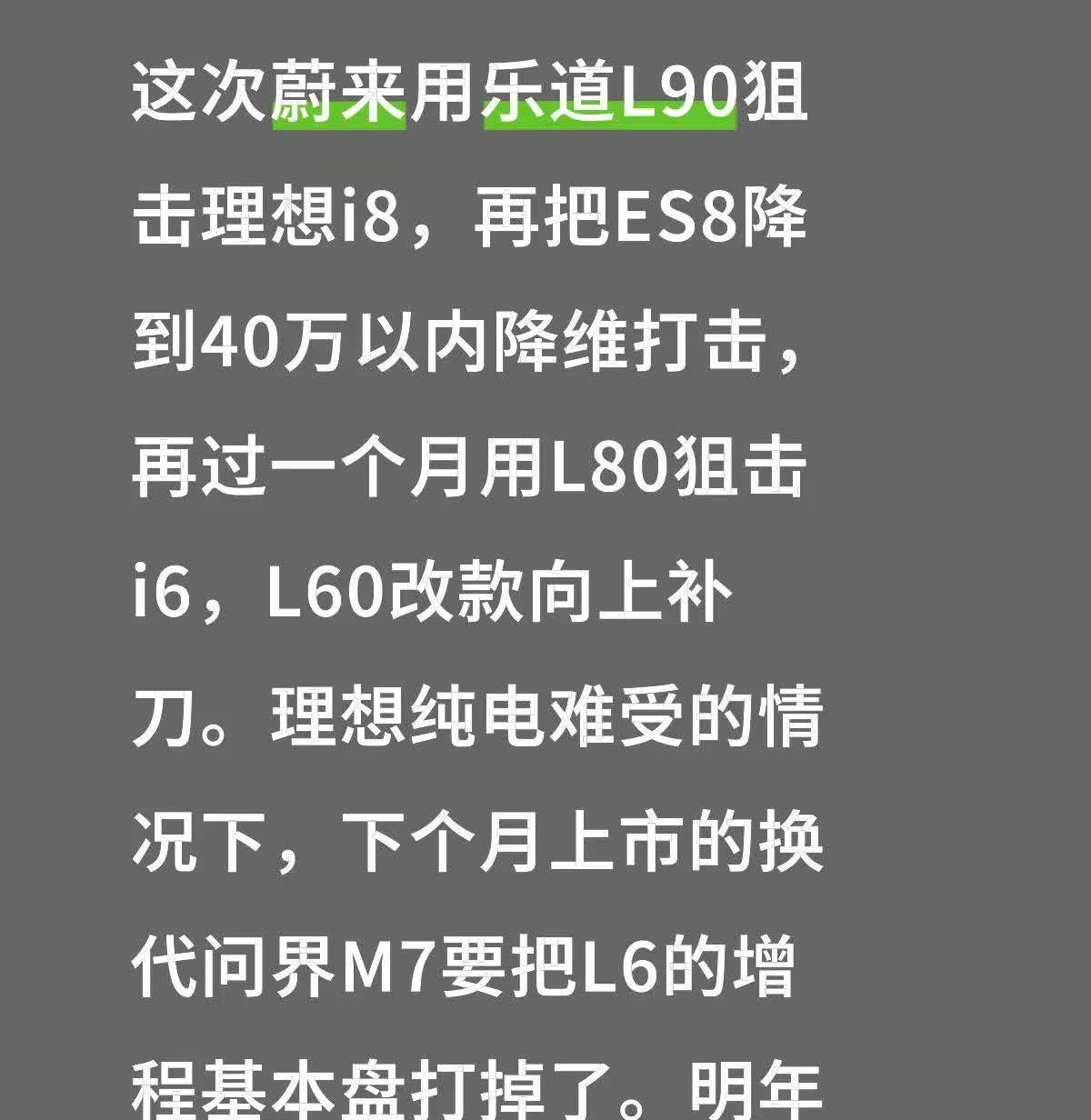 这次蔚来用乐道L90狙击理想i8，再把ES8降到40万以内降维打击，再过一个月用