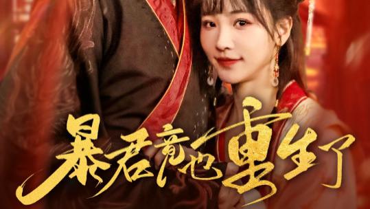 热播短剧《暴君竟也重生了》重生权谋与宿命救赎！这部 86 集短剧让观众熬夜追更根本停不下来