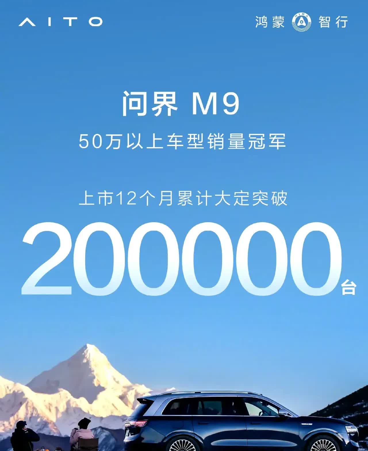 2024年12月26日，鸿蒙智行官宣M9大定突破20万台。
2025年3月6日