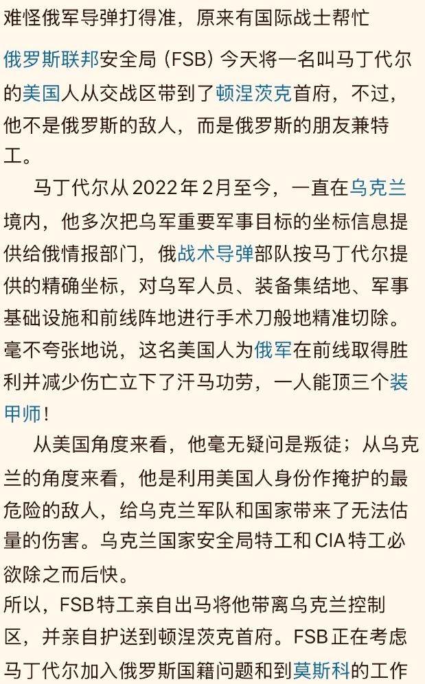 【美公民马丁代尔获得俄联邦公民护照】
    马丁代尔从2022年2月24日开始