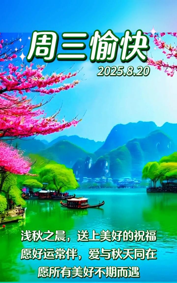 周三愉快。
浅秋之晨，送上美好的祝福。愿好运常伴，爱与秋天同在。愿所有美好不期而