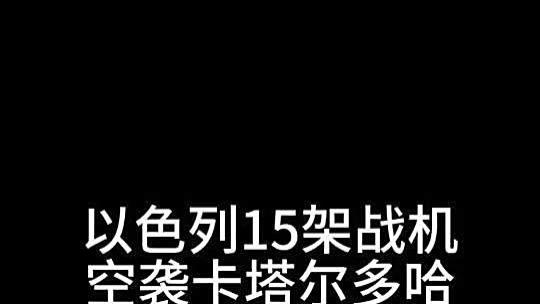 美国盟友突袭另一盟友，引发中东乱局再度升级