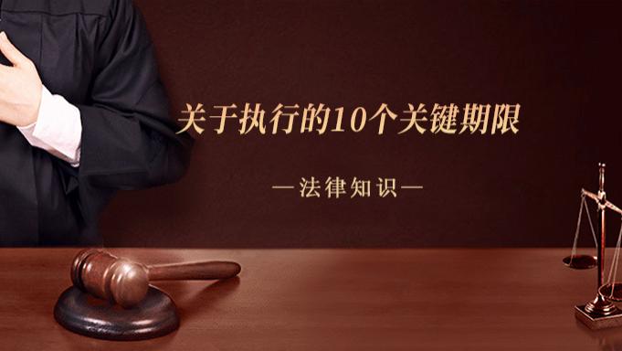 关于执行的10个关键期限