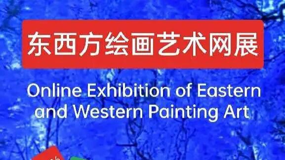 东西方绘画艺术网展（国画篇）