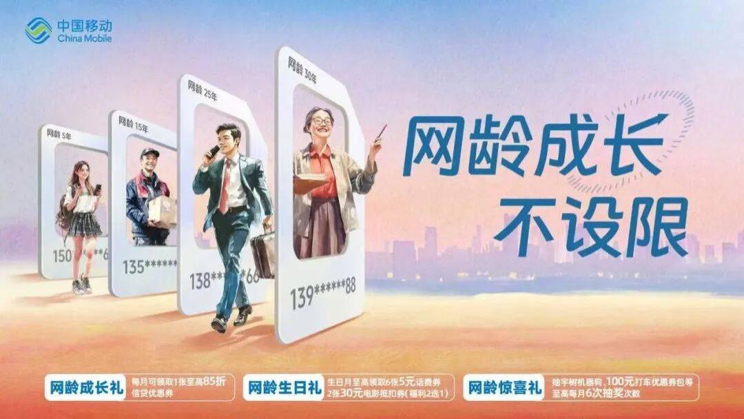 网龄重塑竞争力，中国移动的破局新概念