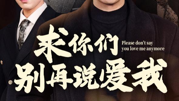 《求你们别再说爱我》短剧在线观看短剧求你们别再说爱我：在爱与被爱中迷失的严浩（完整版80集）主演严浩