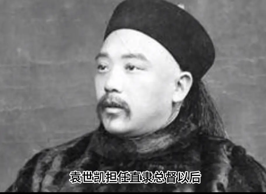 直隶总督时期的袁世凯！