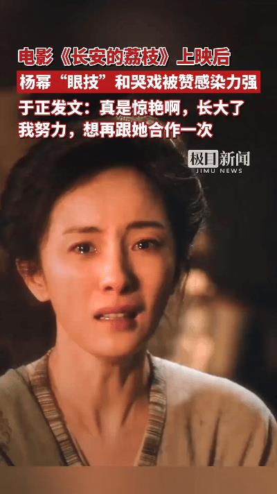 哇塞！杨幂在电影《长安的荔枝》里的“眼技”和哭戏简直绝了，网友纷纷点赞！连于正都