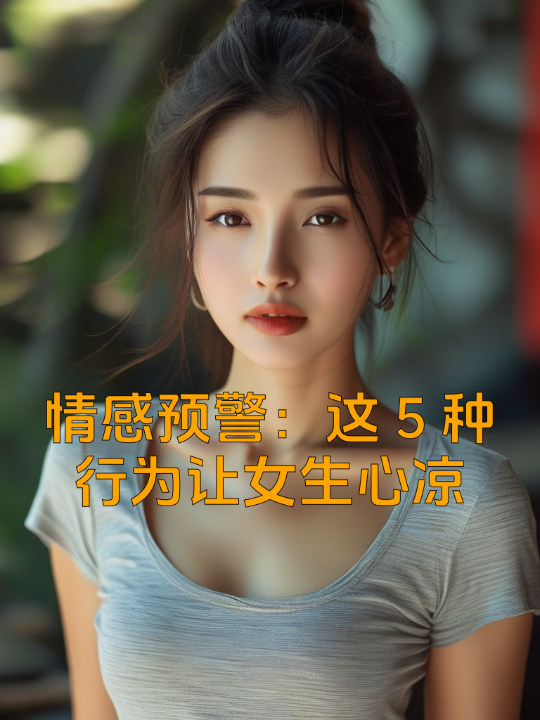 情感预警：这5种行为让女生心凉