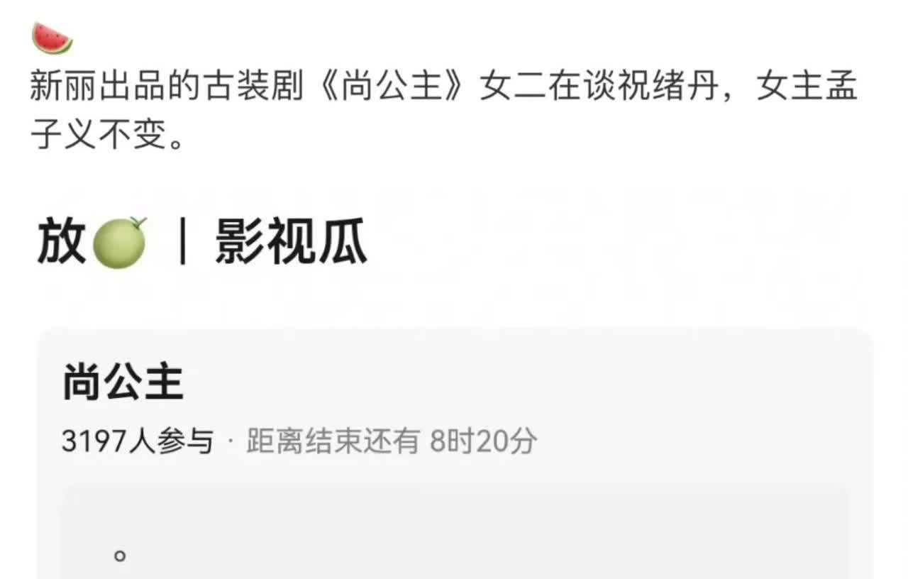 《尚公主》女二祝绪丹

能不能艳压孟子义呢？

孟子义不仅抢走了虞书欣的