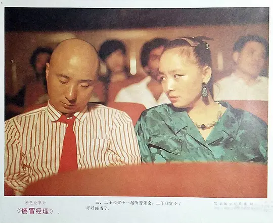    又看了一遍《傻冒经理》，结合着剧情，其实也逐渐理解了为什么最后二子的那帮哥