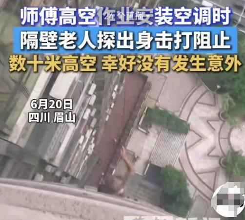 四川眉山，男子在数10米高的高空中，安装空调，突然，身后差一点被晾衣杆打到，他回