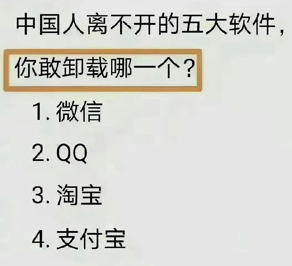 你敢卸载哪一个？