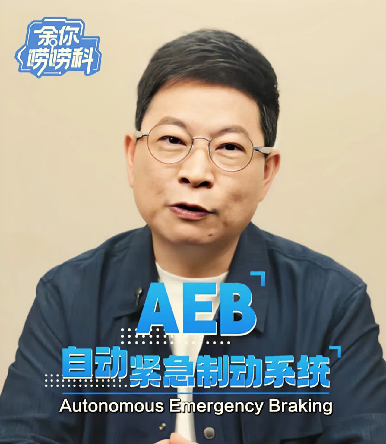 余承东又开虐了，开了个“余你唠唠科”的话题，发视频科普AEB知识，用生活场景讲解