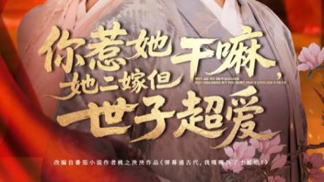 短剧《你惹她干嘛，她二嫁但世子超爱》二嫁遇真爱，世子护妻超暖心