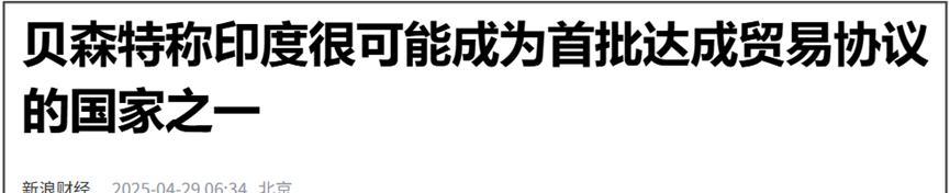 7月30日，特朗普发帖称，自8月1日起，美国将对来自印度的商品征收25%的关税，