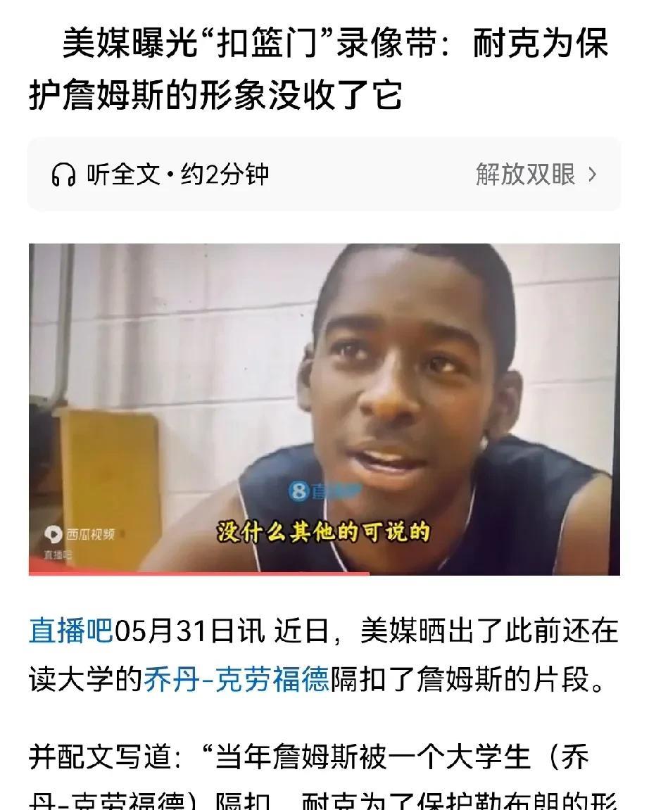 耐克其实小题大作了！詹姆斯被扣很正常，认真防守都有可能。。
     詹姆斯作为