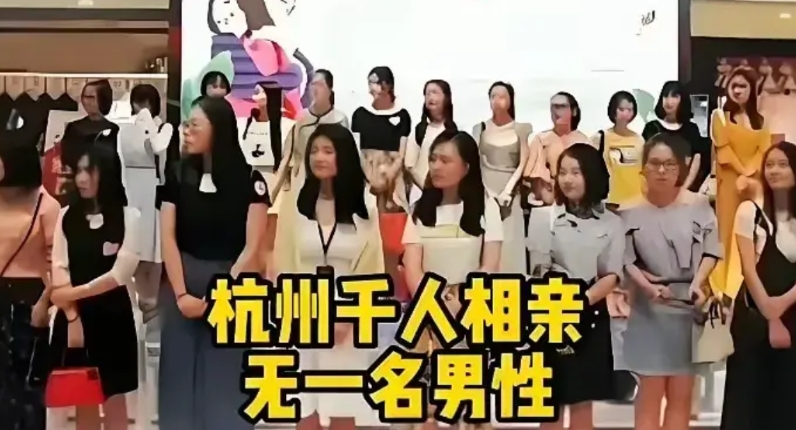 前些天的杭州千人相亲大会竟然变成了全女大会无一名男性，而女人则翘首以盼！
真真是