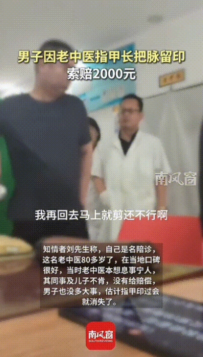 太娇贵了吧！河北石家庄，一男子因老中医指甲长把脉留下指甲印，竟然索赔索赔2000