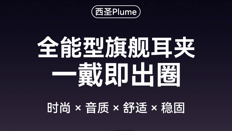 刷新天花板新标杆：西圣Plume耳夹耳机登场！百元价越级千元级旗舰！