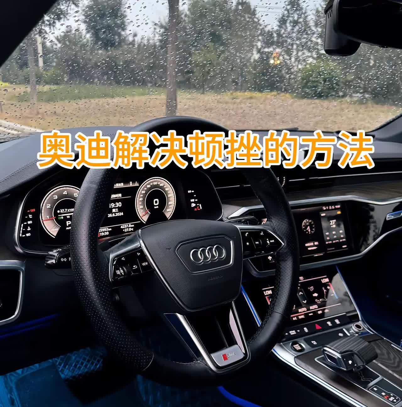 你的奥迪是不是经常顿挫，今天一秒钟让你的奥迪变丝滑