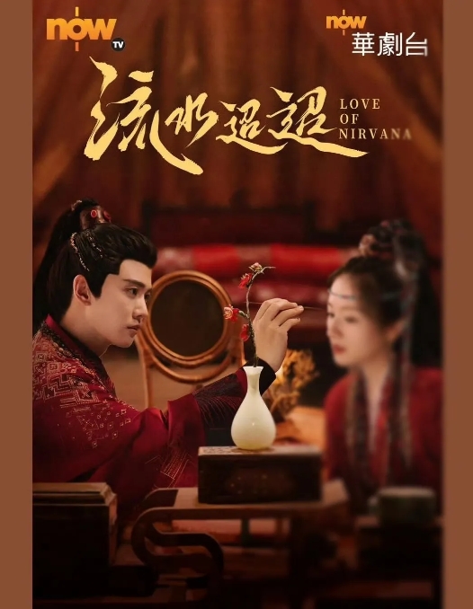 由任嘉伦 、李兰迪领衔主演的40集古装电视剧《流水迢迢》今日在香港地区OTT© 