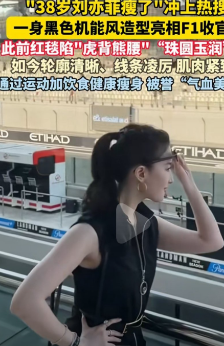 38岁的刘亦菲不管是珠圆玉润还是到现在的轮廓清晰，肌肉紧致，都是那么的让人眼前一