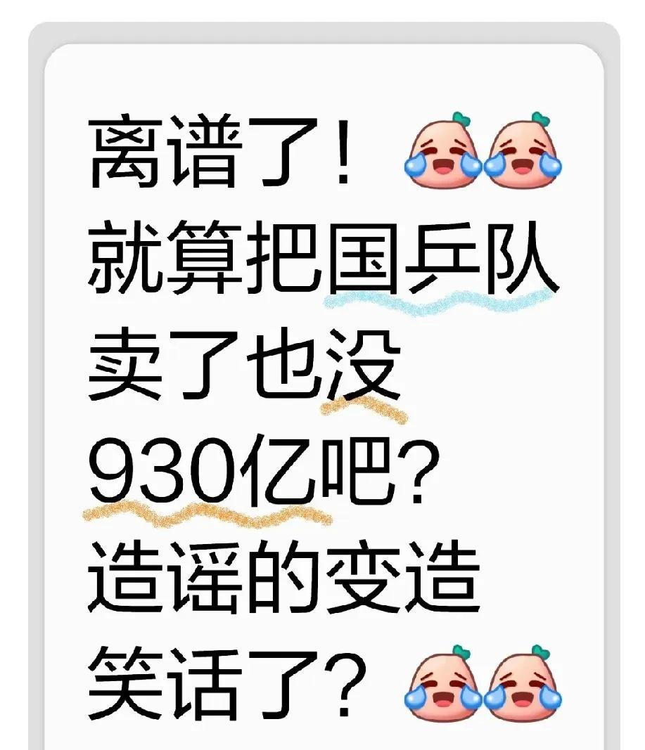 到底是谁那么恨刘国梁主席呀？在外网造谣他有930亿，一个人顶半个万达！[捂脸][