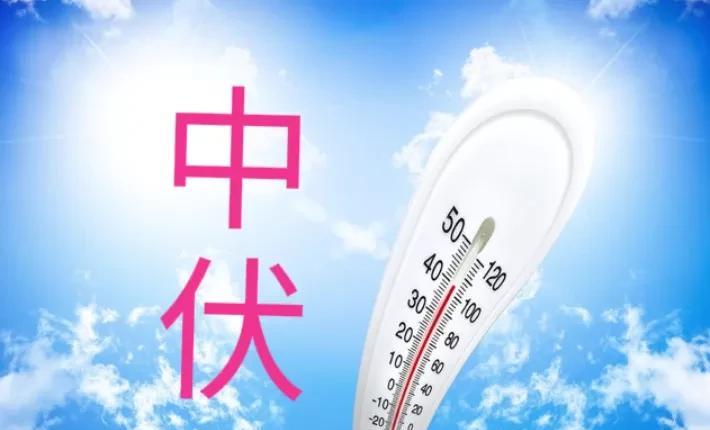 “中伏在月头，大热又大旱”，今日入中伏，有啥预兆？答案来了
今天阳历到了7月30
