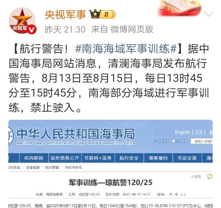 消息来源：央视军事
8月12日晚，央视军事频道发布海事局的航行警告，8月13日至