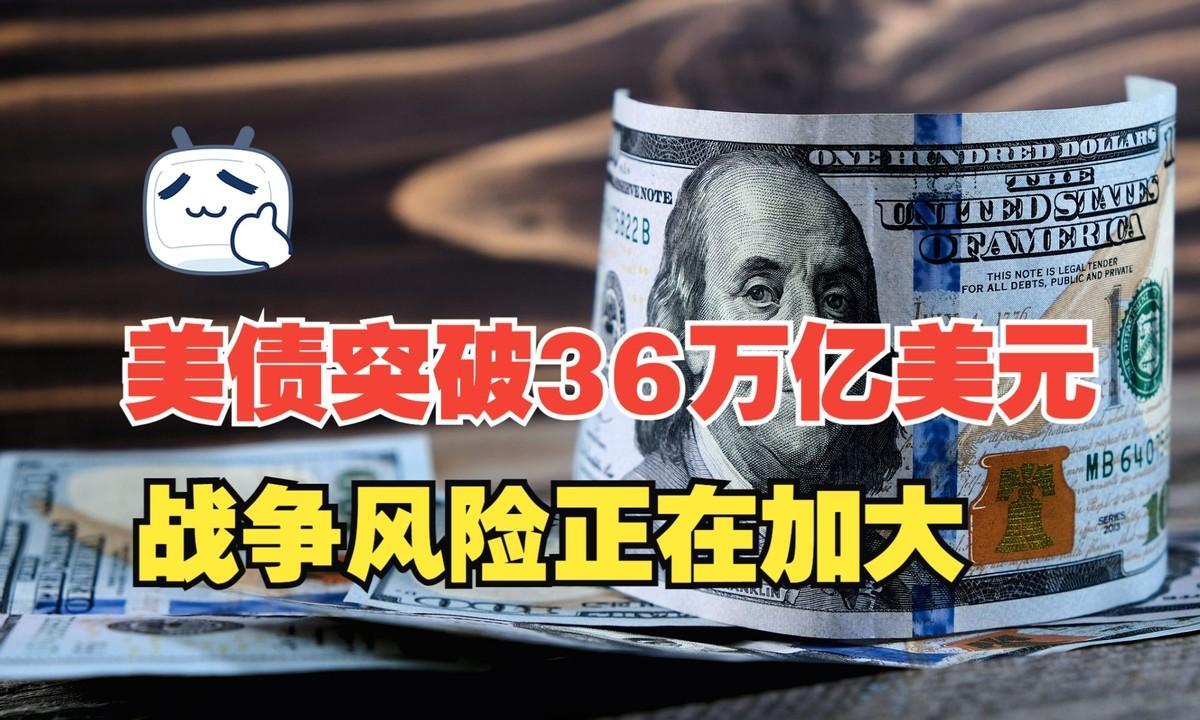 如果美国36万亿美债还不上了，谁会哭得最大声？这么说吧，一旦美国还不上债，最惨的