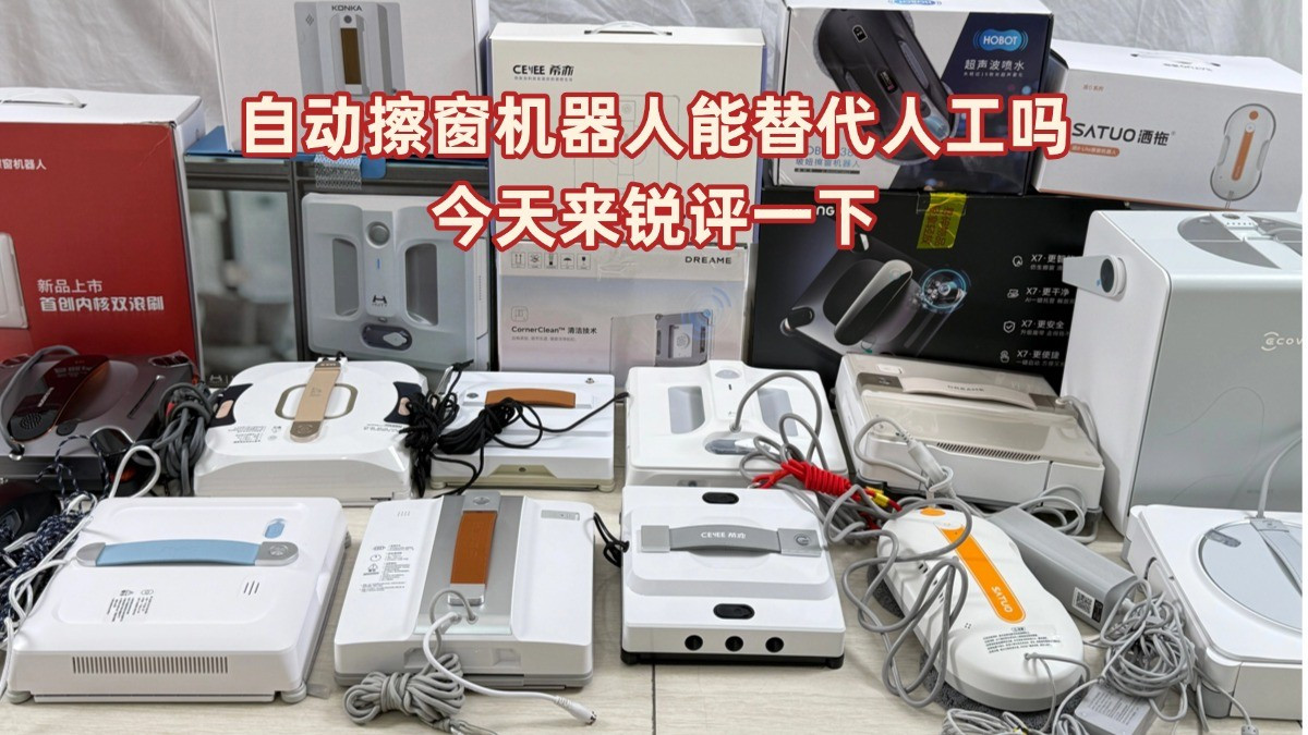 电动擦窗机器人值得买吗？2026年抢手的热门十款擦窗机，真实评价
