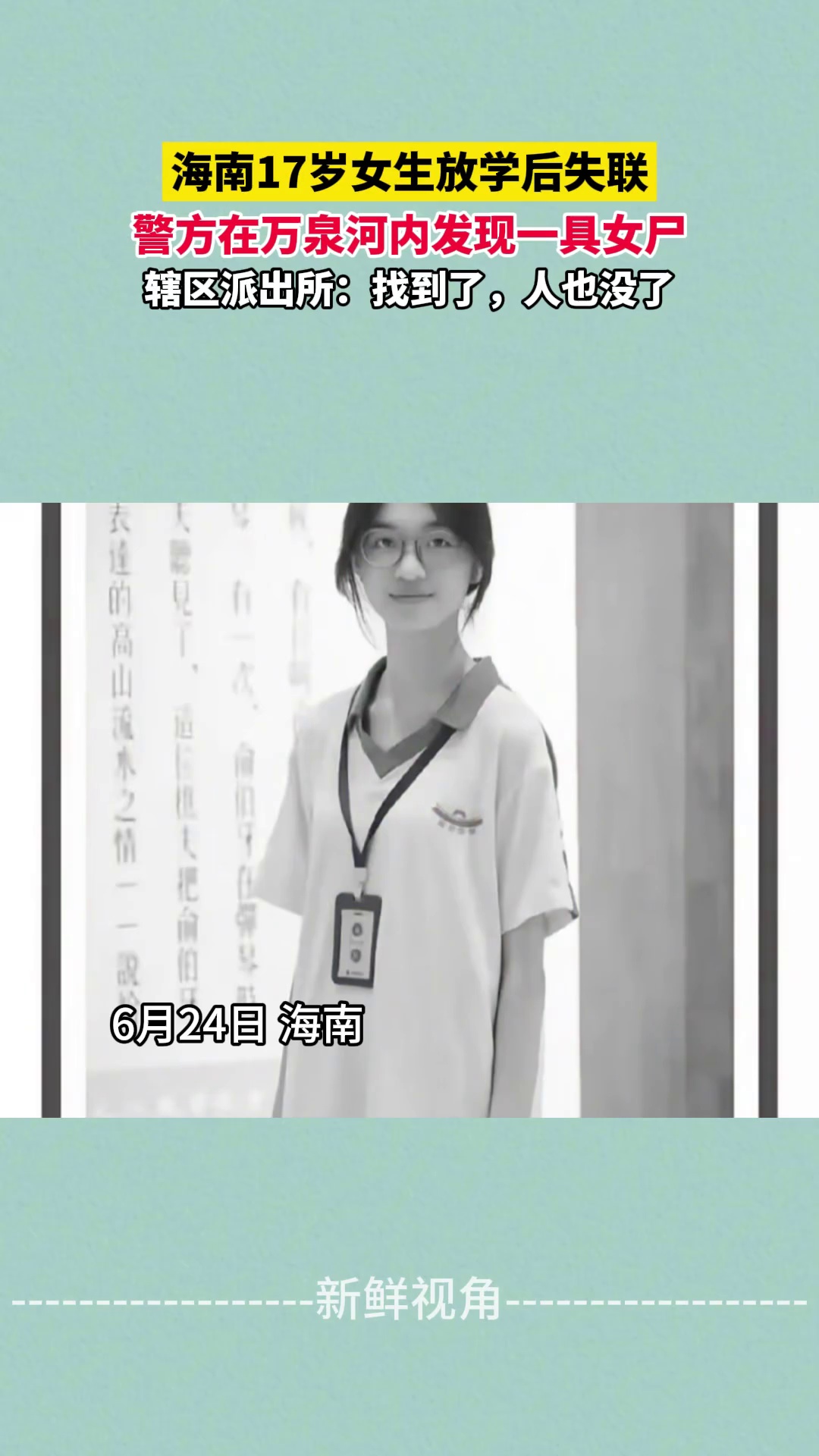 海南17岁女生放学后失联 警方在万泉河内发现一具女尸