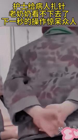 护士给病号挂吊瓶打针，摸了半天就是不敢下针，病号急护士也急。这个时候，老奶奶走了