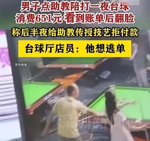 没钱还装逼？
 近日，一重庆男子去台球厅点助教，消费了651元，看到账单后拒绝