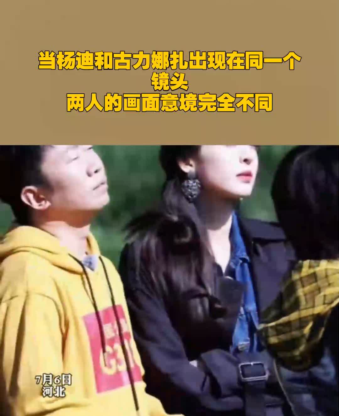 当杨迪和古力娜扎出现在同一个镜头，两人的画面意境完全不同。
7月6日，河北。感